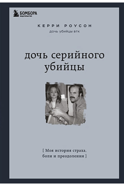 Роусон Керри: Дочь серийного убийцы. Моя история страха, боли и преодоления