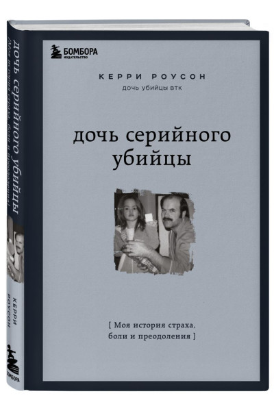 Роусон Керри: Дочь серийного убийцы. Моя история страха, боли и преодоления