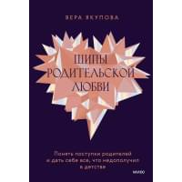 Шипы родительской любви. Понять поступки родителей и дать себе все, что недополучил в детстве