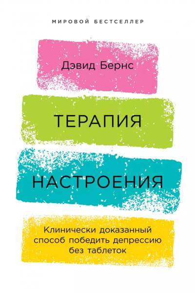 Терапия настроения: Клинически доказанный способ победить депрессию без таблеток