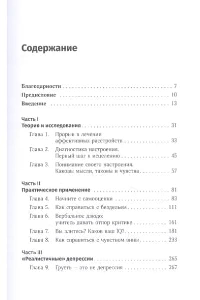 Терапия настроения: Клинически доказанный способ победить депрессию без таблеток