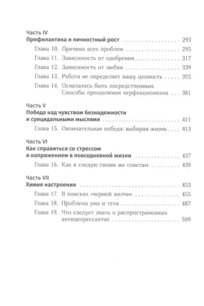 Терапия настроения: Клинически доказанный способ победить депрессию без таблеток
