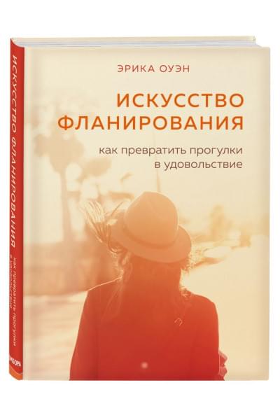 Искусство фланирования. Как превратить прогулки в удовольствие