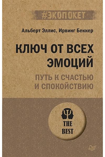 Эллис А., Беккер И.: Ключ от всех эмоций. Путь к счастью и спокойствию