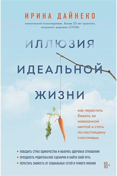 Дайнеко Ирина Александровна: Иллюзия идеальной жизни. Как престать бежать за навязанной мечтой и стать по-настоящему счастливым