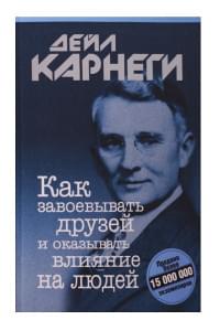 Как завоевывать друзей и оказывать влияние на людей