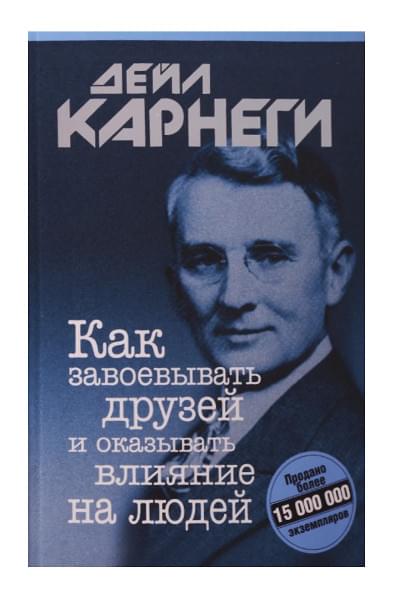 Карнеги Дейл: Как завоевывать друзей и оказывать влияние на людей
