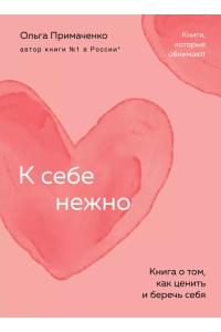 К себе нежно: книга о том, как ценить и беречь себя