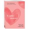 Примаченко Ольга: К себе нежно: книга о том, как ценить и беречь себя