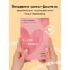 Примаченко Ольга: К себе нежно: книга о том, как ценить и беречь себя
