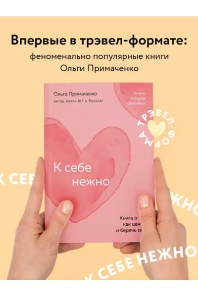 Примаченко Ольга: К себе нежно: книга о том, как ценить и беречь себя