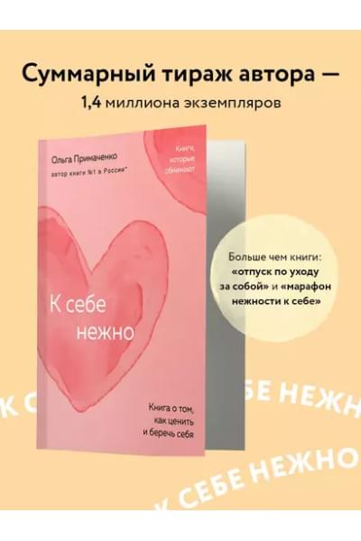 Примаченко Ольга: К себе нежно: книга о том, как ценить и беречь себя