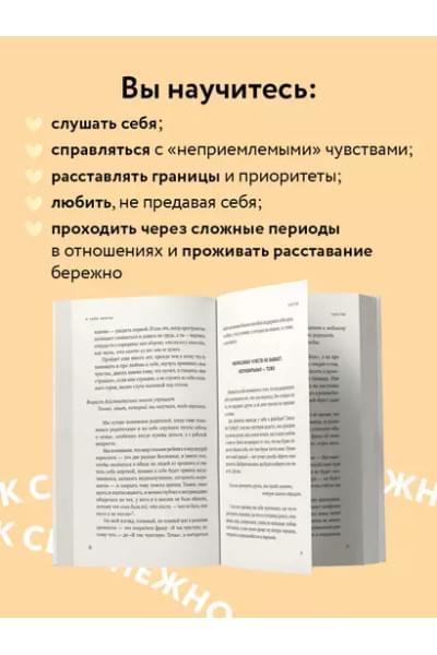Примаченко Ольга: К себе нежно: книга о том, как ценить и беречь себя