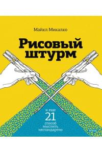 Рисовый штурм и еще 21 способ мыслить нестандартно