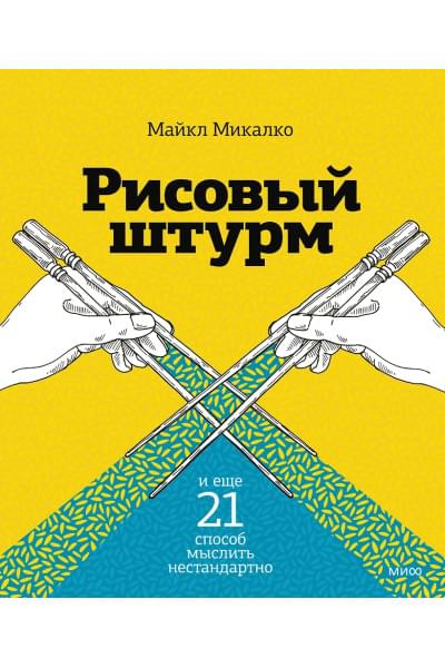 Микалко Майкл: Рисовый штурм и еще 21 способ мыслить нестандартно