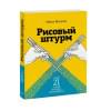 Микалко Майкл: Рисовый штурм и еще 21 способ мыслить нестандартно