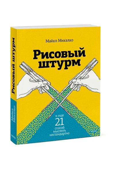 Микалко Майкл: Рисовый штурм и еще 21 способ мыслить нестандартно