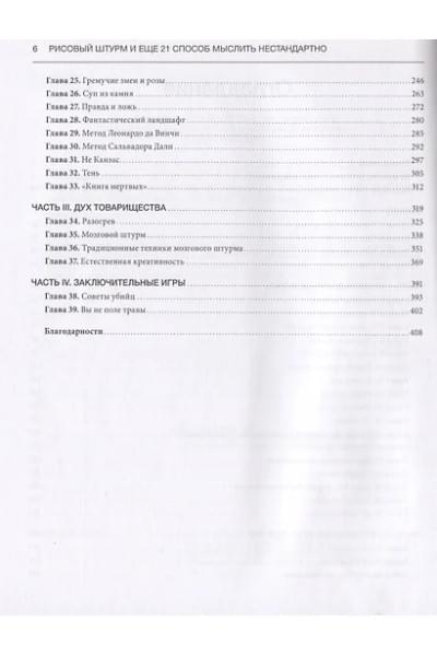 Микалко Майкл: Рисовый штурм и еще 21 способ мыслить нестандартно
