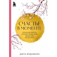 Счастье в моменте. Японские секреты спокойствия в мире, где все идет не по плану