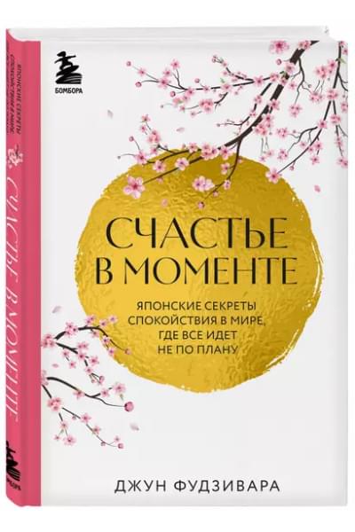 Фудзивара Джун: Счастье в моменте. Японские секреты спокойствия в мире, где все идет не по плану