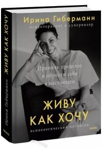 Живу как хочу. Принять прошлое и обрести себя в настоящем