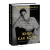 Живу как хочу. Принять прошлое и обрести себя в настоящем
