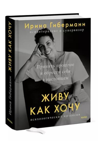 Живу как хочу. Принять прошлое и обрести себя в настоящем