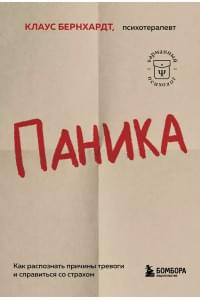 Паника. Как распознать причины тревоги и справиться со страхом