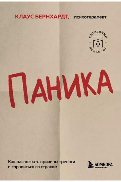 Паника. Как распознать причины тревоги и справиться со страхом