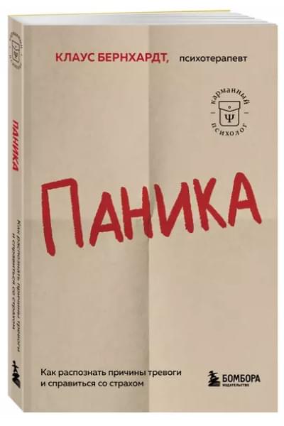 Паника. Как распознать причины тревоги и справиться со страхом