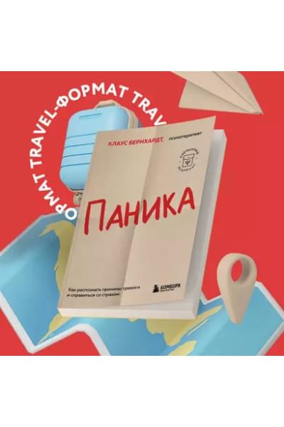 Паника. Как распознать причины тревоги и справиться со страхом