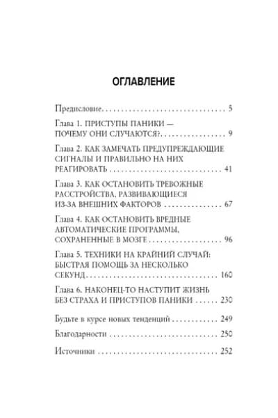 Паника. Как распознать причины тревоги и справиться со страхом