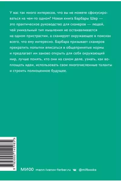 Шер Барбара: Отказываюсь выбирать! Как использовать свои интересы, увлечения и хобби, чтобы построить жизнь и карьеру своей мечты