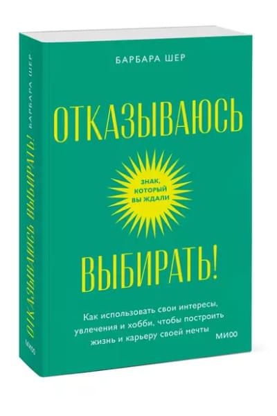 Шер Барбара: Отказываюсь выбирать! Как использовать свои интересы, увлечения и хобби, чтобы построить жизнь и карьеру своей мечты