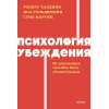 Чалдини Роберт, Мартин Стив, Гольдштейн Ноа: Психология убеждения. 60 доказанных способов быть убедительным. NEON Pocketbooks