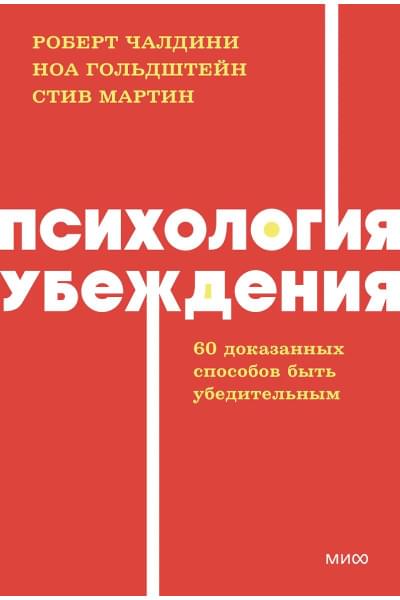 Чалдини Роберт, Мартин Стив, Гольдштейн Ноа: Психология убеждения. 60 доказанных способов быть убедительным. NEON Pocketbooks