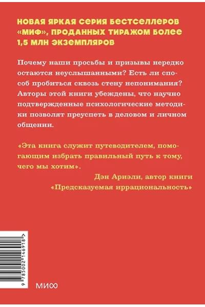 Чалдини Роберт, Мартин Стив, Гольдштейн Ноа: Психология убеждения. 60 доказанных способов быть убедительным. NEON Pocketbooks