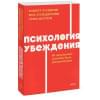 Чалдини Роберт, Мартин Стив, Гольдштейн Ноа: Психология убеждения. 60 доказанных способов быть убедительным. NEON Pocketbooks