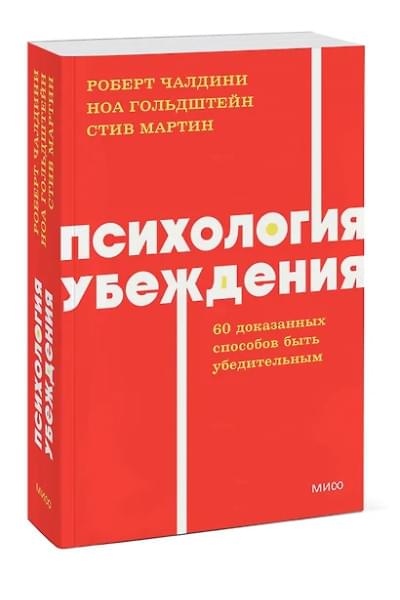 Чалдини Роберт, Мартин Стив, Гольдштейн Ноа: Психология убеждения. 60 доказанных способов быть убедительным. NEON Pocketbooks