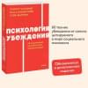 Чалдини Роберт, Мартин Стив, Гольдштейн Ноа: Психология убеждения. 60 доказанных способов быть убедительным. NEON Pocketbooks