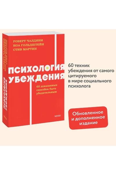 Чалдини Роберт, Мартин Стив, Гольдштейн Ноа: Психология убеждения. 60 доказанных способов быть убедительным. NEON Pocketbooks
