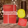 Чалдини Роберт, Мартин Стив, Гольдштейн Ноа: Психология убеждения. 60 доказанных способов быть убедительным. NEON Pocketbooks