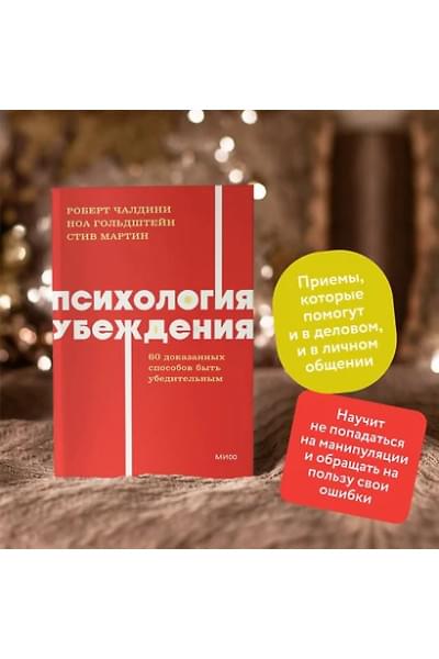 Чалдини Роберт, Мартин Стив, Гольдштейн Ноа: Психология убеждения. 60 доказанных способов быть убедительным. NEON Pocketbooks