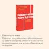 Чалдини Роберт, Мартин Стив, Гольдштейн Ноа: Психология убеждения. 60 доказанных способов быть убедительным. NEON Pocketbooks
