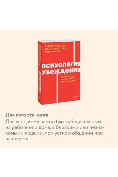 Чалдини Роберт, Мартин Стив, Гольдштейн Ноа: Психология убеждения. 60 доказанных способов быть убедительным. NEON Pocketbooks