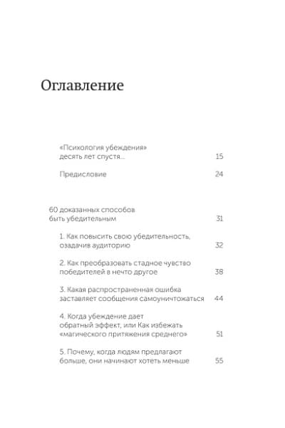 Чалдини Роберт, Мартин Стив, Гольдштейн Ноа: Психология убеждения. 60 доказанных способов быть убедительным. NEON Pocketbooks