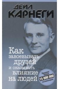 Как завоевывать друзей и оказывать влияние на людей