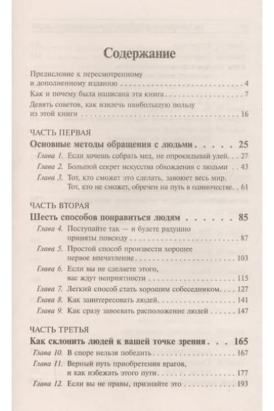 Карнеги Дейл: Как завоевывать друзей и оказывать влияние на людей