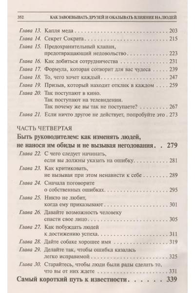 Карнеги Дейл: Как завоевывать друзей и оказывать влияние на людей