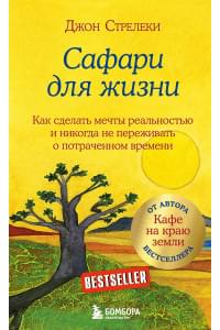 Сафари для жизни. Как сделать мечты реальностью и никогда не переживать о потраченном времени